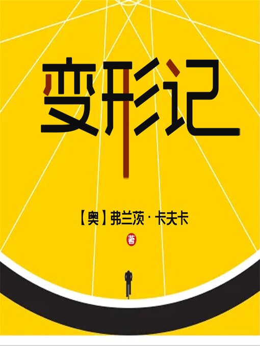 Title details for 变形记 by [奥]弗兰茨·卡夫卡  （著）   姚会文  （编译） - Available